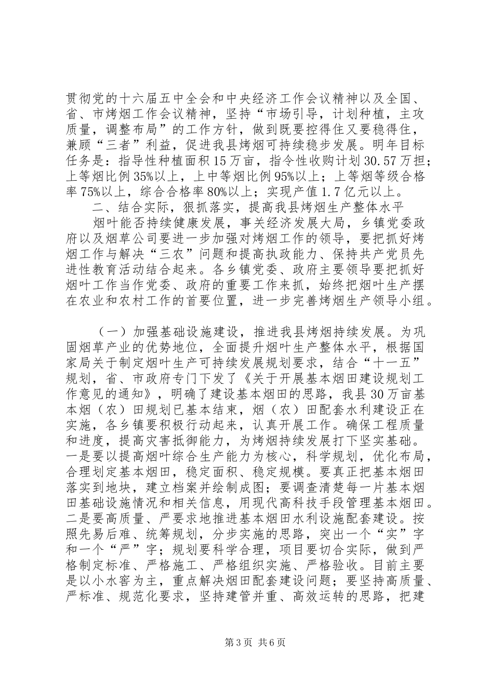 全县烤烟生产工作会议上的讲话_第3页