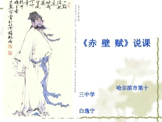 赤壁赋说课定稿
