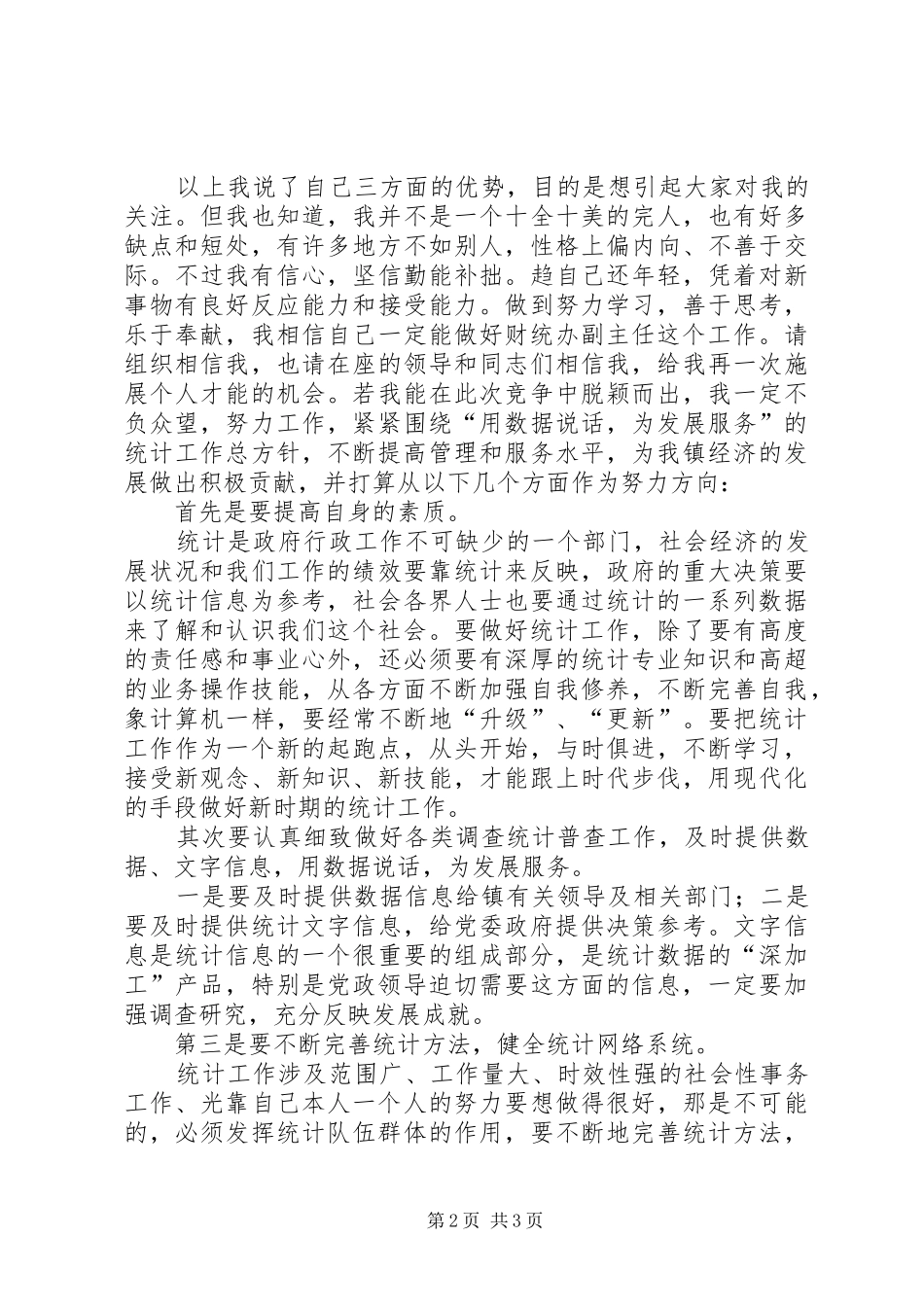 财统办副主任竞争上岗演讲稿范文_第2页