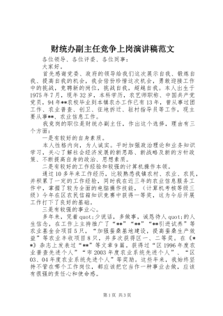 财统办副主任竞争上岗演讲稿范文