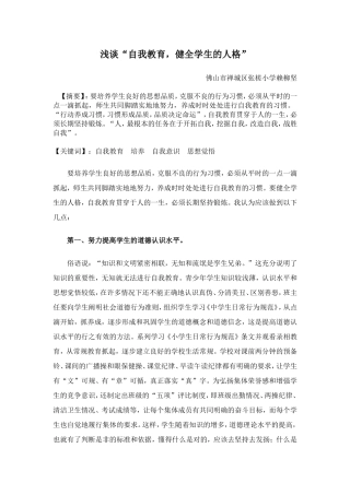 赖柳坚小学班主任3班《浅谈“自我教育，健全学生的人格”》