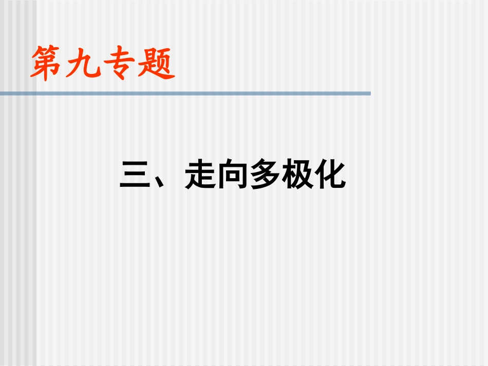 走向多极化[2]_第1页