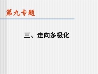 走向多极化[2]