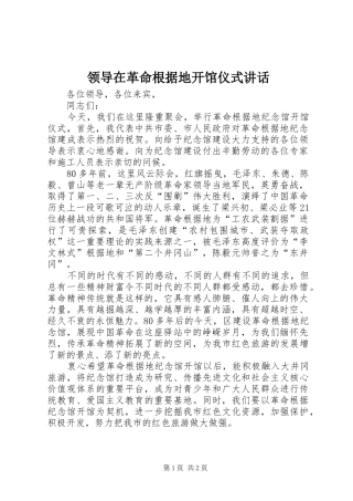 领导在革命根据地开馆仪式讲话