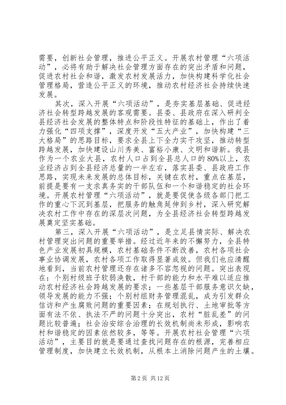 县长在农村六项活动启动会讲话_第2页