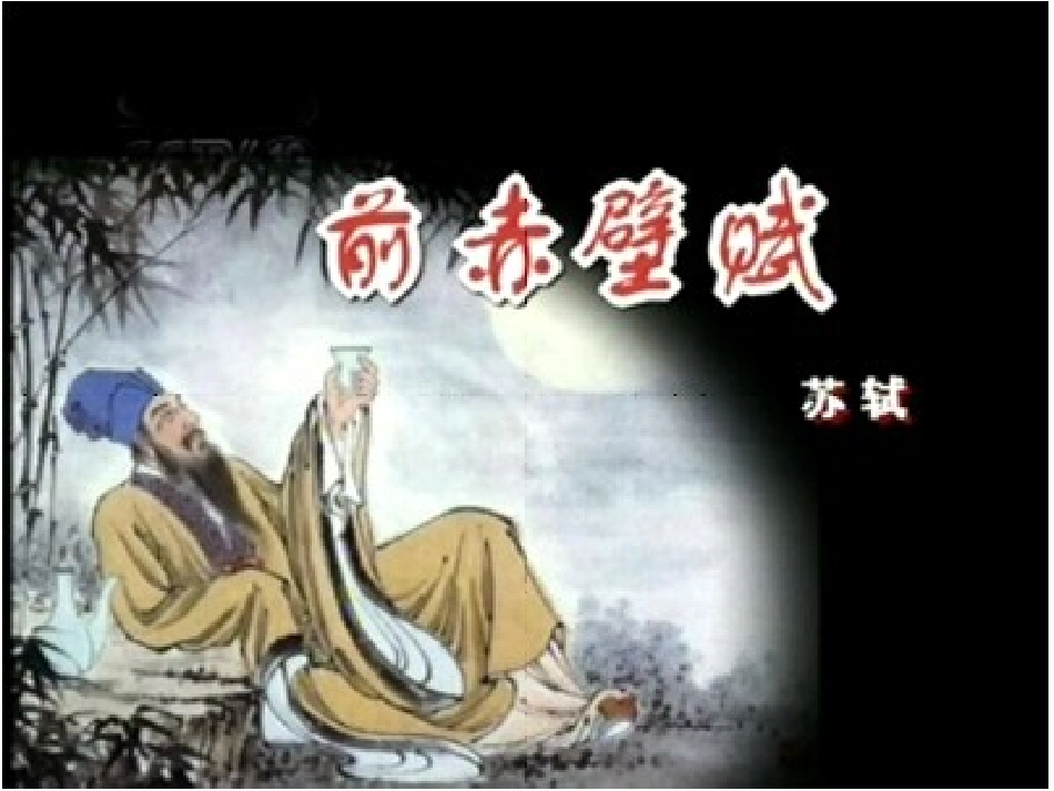 赤壁赋 (2)_第2页