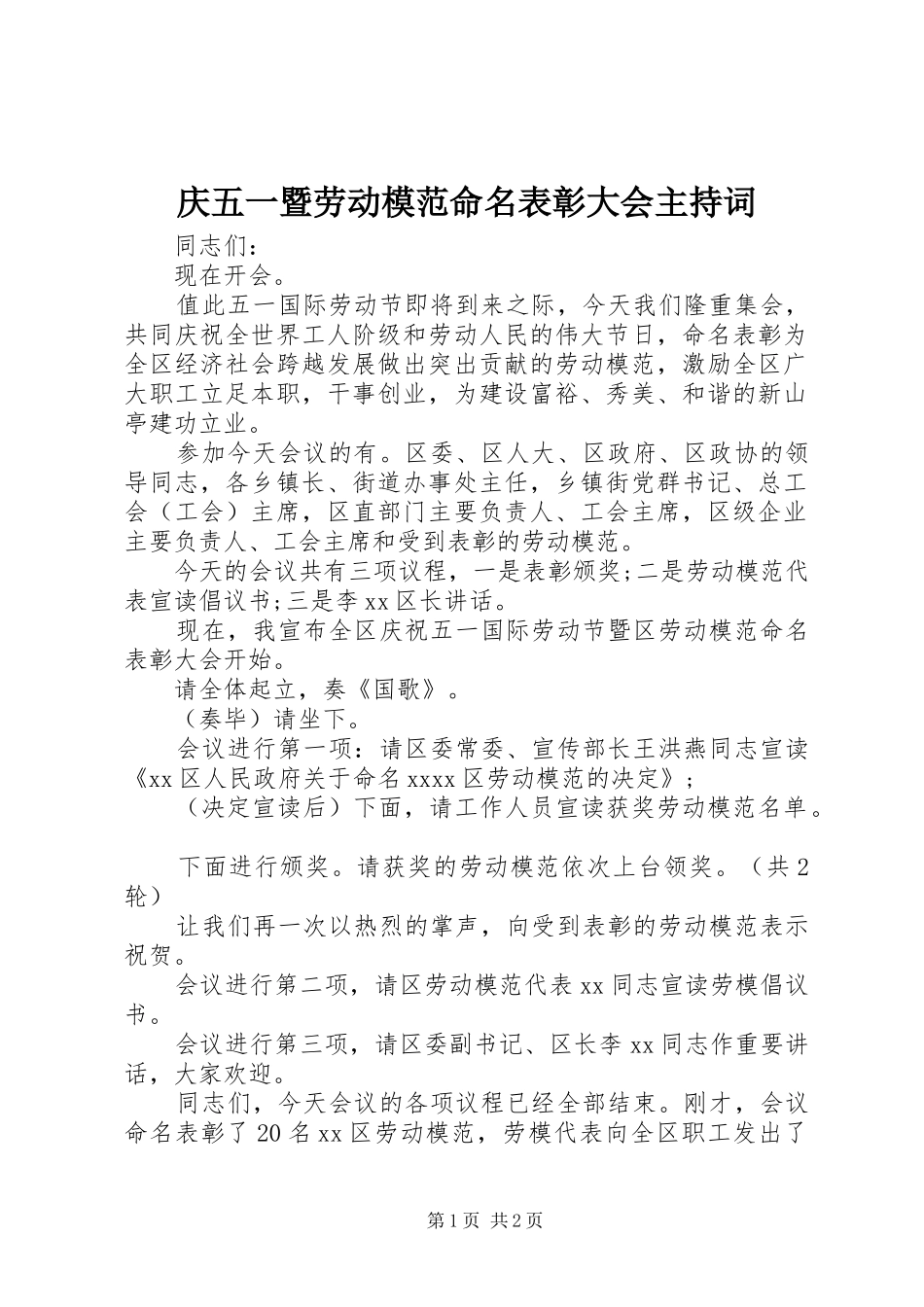 庆五一暨劳动模范命名表彰大会主持词_第1页
