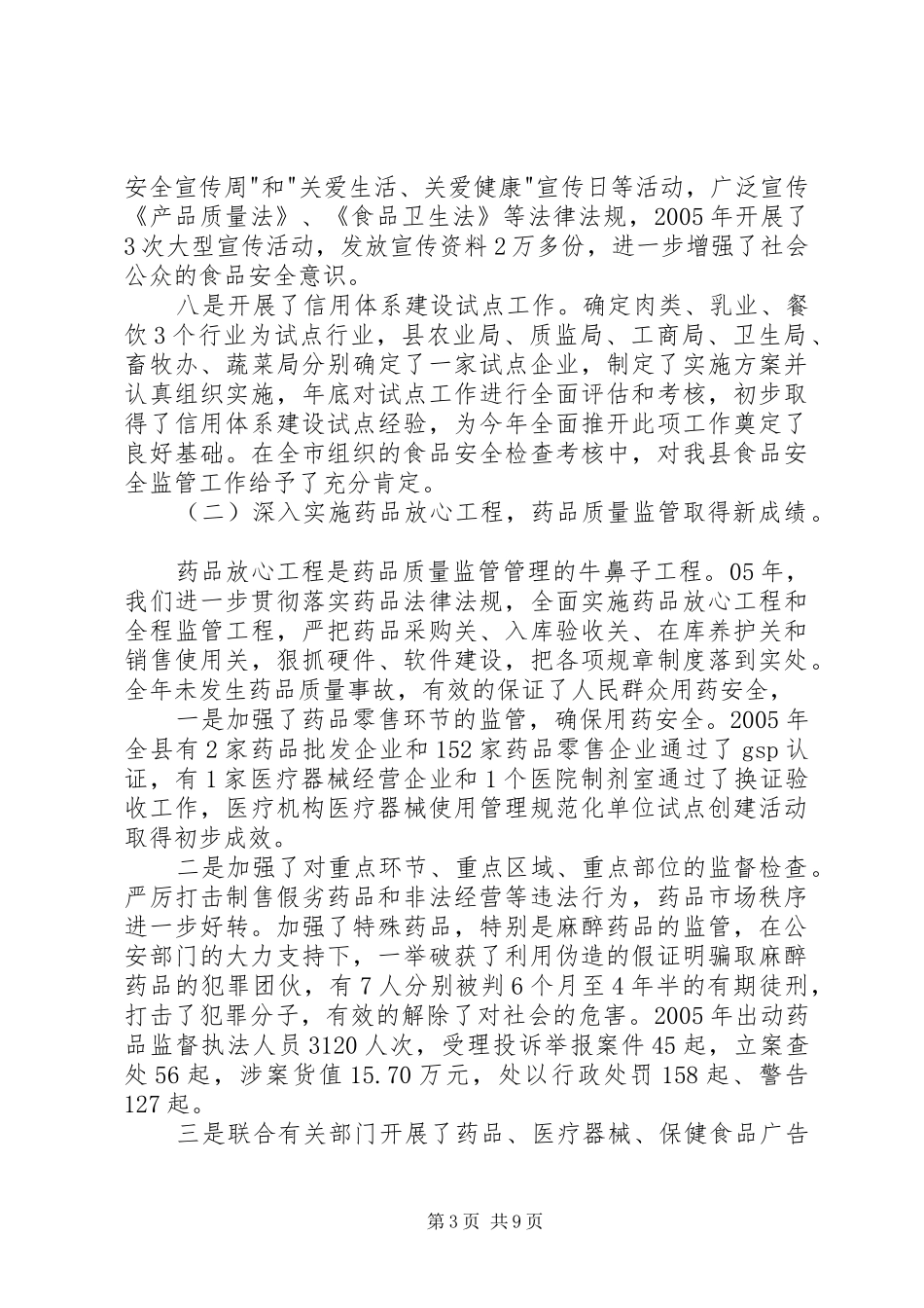 食品药品安全监管会议讲话_第3页