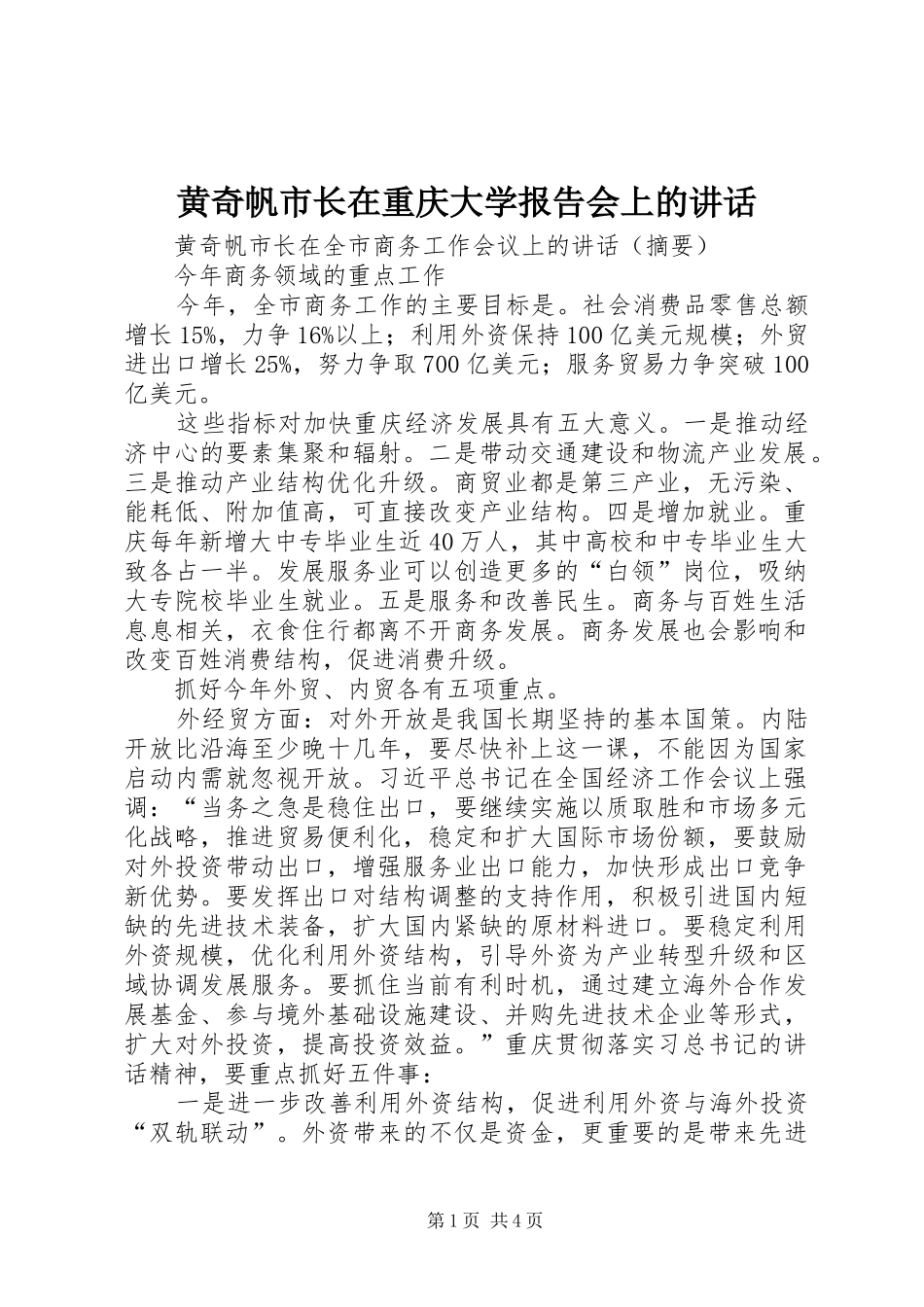 黄奇帆市长在重庆大学报告会上的讲话_第1页
