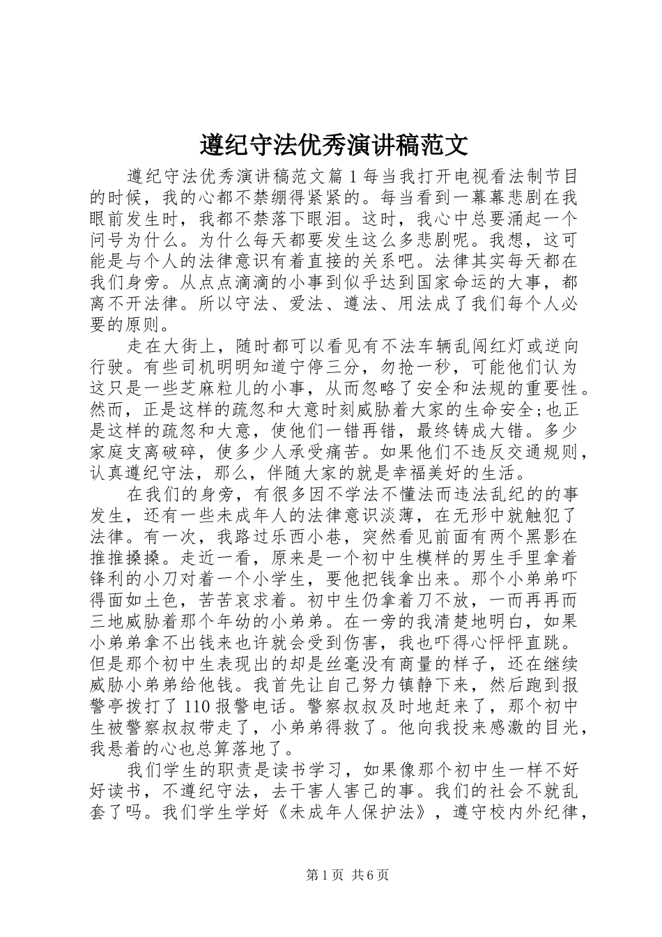 遵纪守法优秀演讲稿范文_第1页