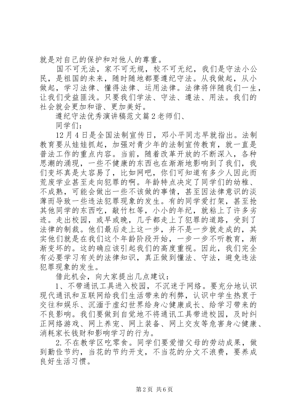 遵纪守法优秀演讲稿范文_第2页
