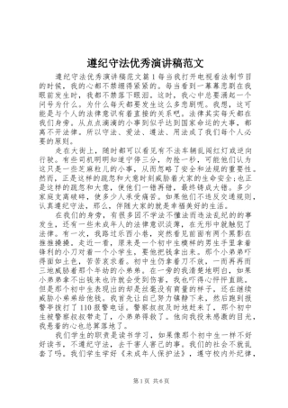 遵纪守法优秀演讲稿范文