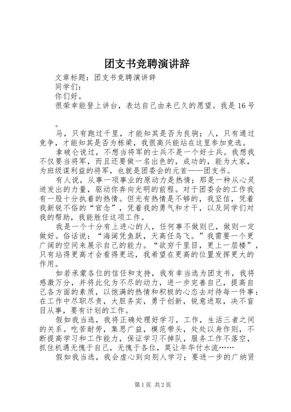 团支书竞聘演讲辞_第1页
