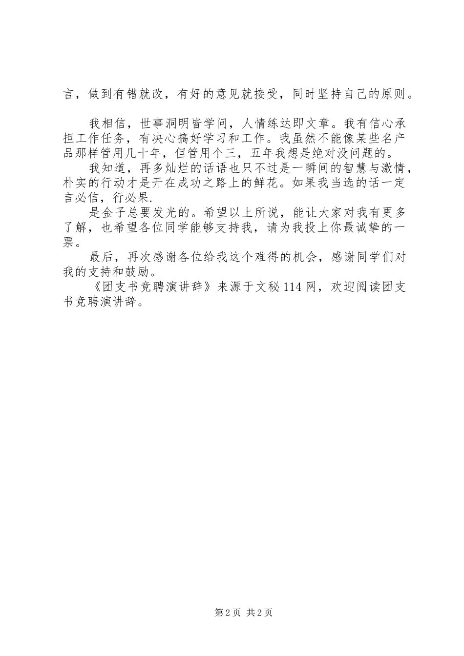 团支书竞聘演讲辞_第2页