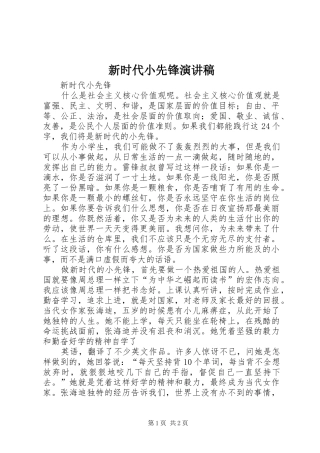 新时代小先锋演讲稿