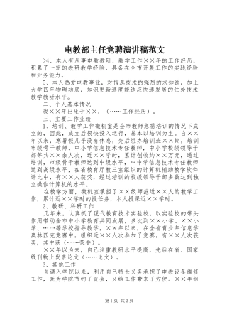 电教部主任竞聘演讲稿范文