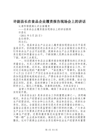 许副县长在食品企业履责报告现场会上的讲话