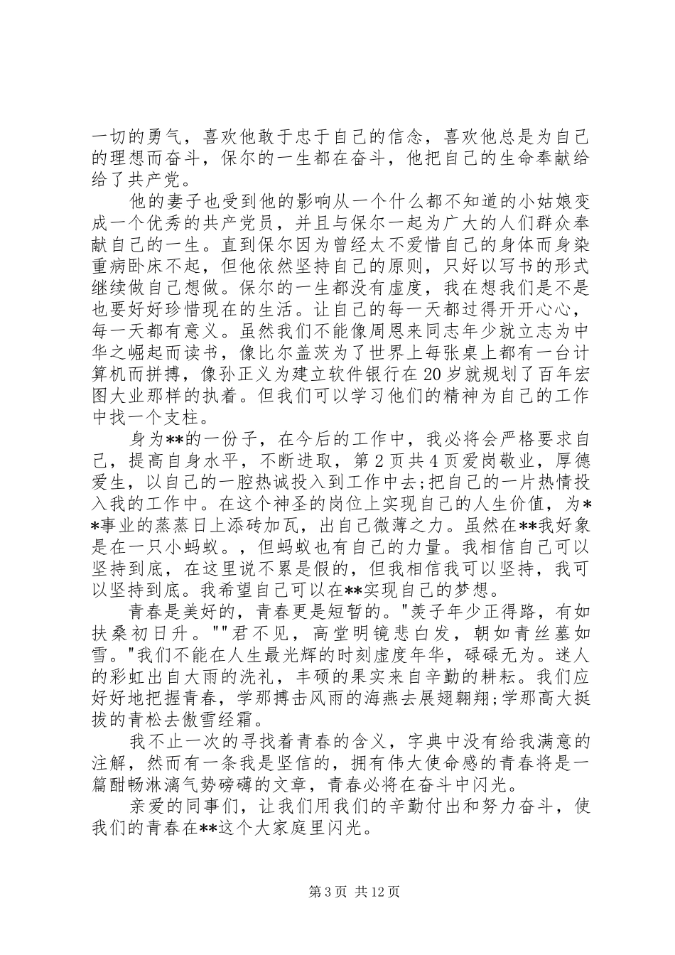 奋斗演讲稿：青春与奋斗与奋斗的演讲稿：明确目的而奋斗_第3页