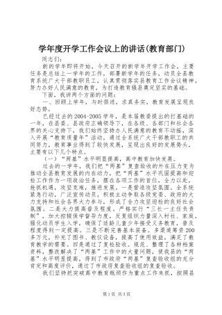 学年度开学工作会议上的讲话(教育部门)