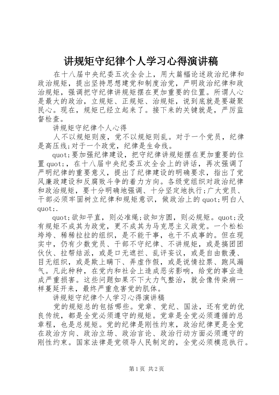 讲规矩守纪律个人学习心得演讲稿_第1页