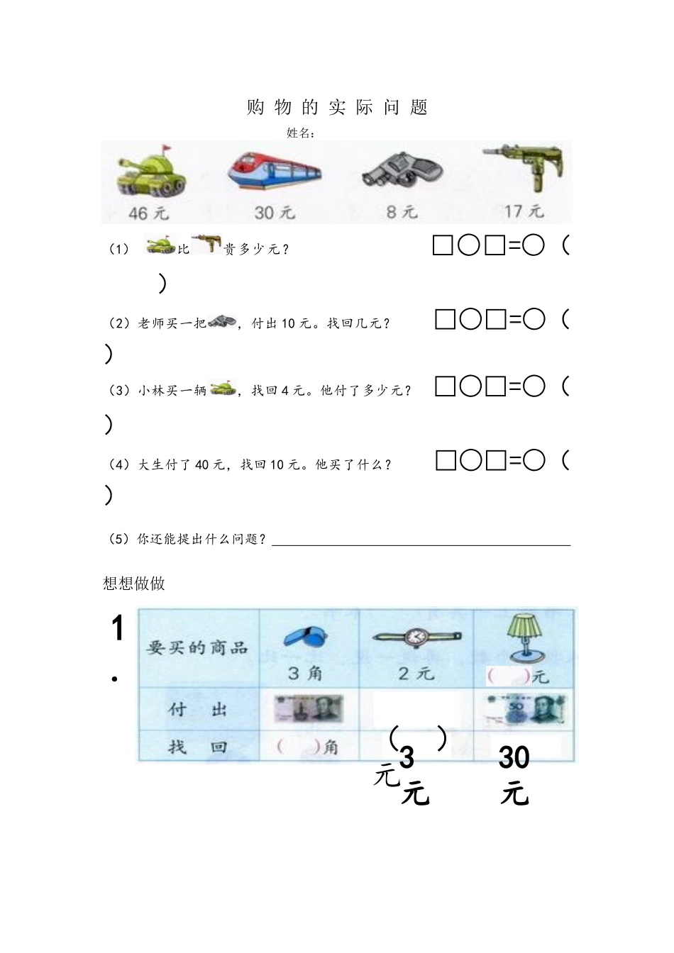 购物的实际问题练习_第1页