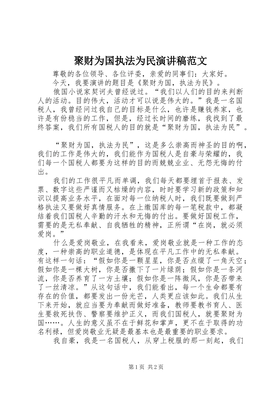 聚财为国执法为民演讲稿范文_第1页