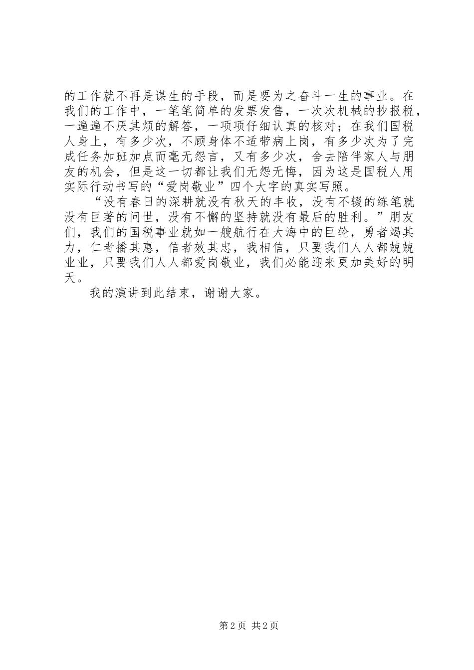 聚财为国执法为民演讲稿范文_第2页