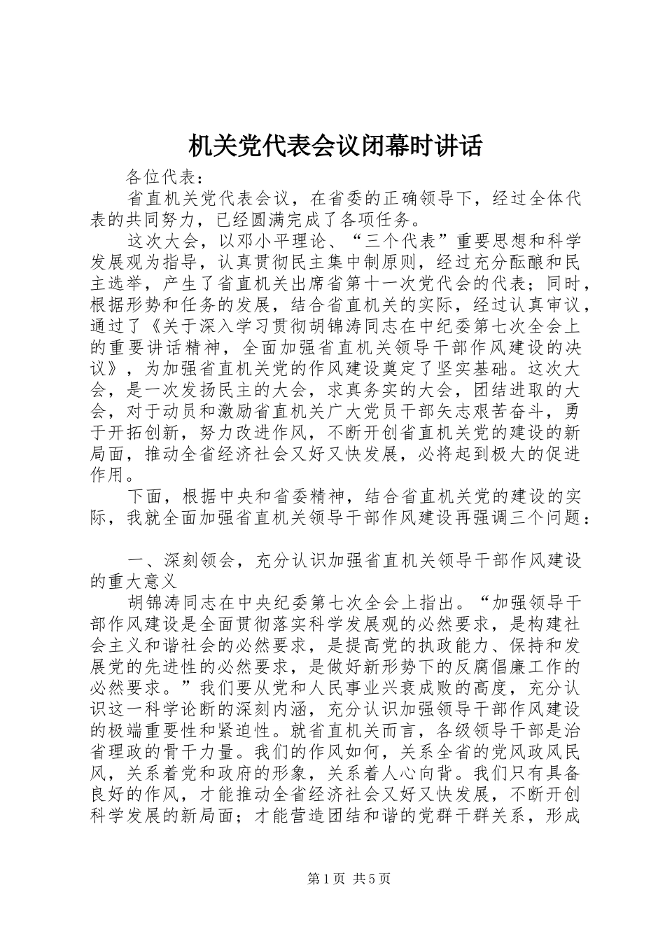 机关党代表会议闭幕时讲话_第1页