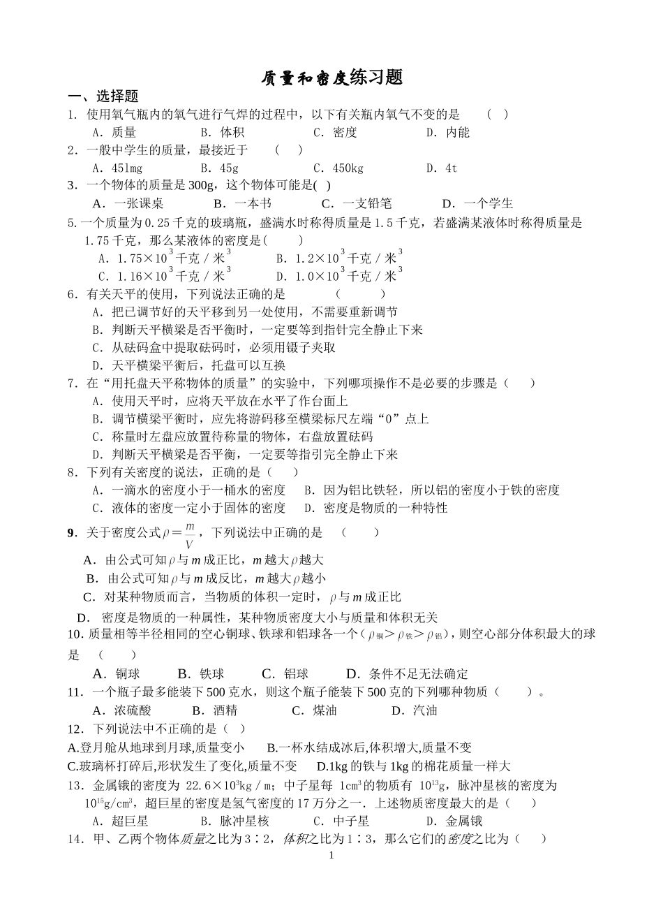 质量和密度专项拓展训练_第1页
