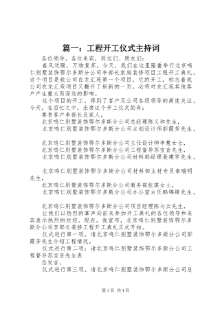 篇一：工程开工仪式主持词