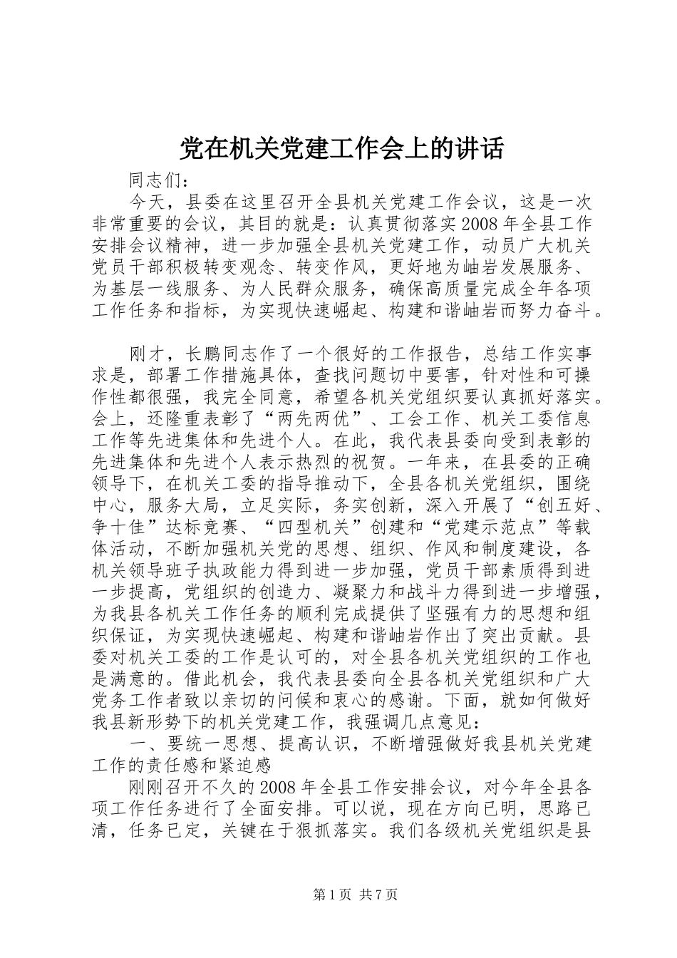 党在机关党建工作会上的讲话_第1页