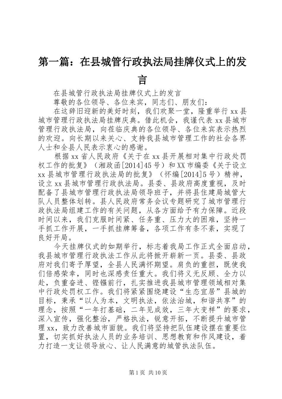 第一篇：在县城管行政执法局挂牌仪式上的发言_第1页