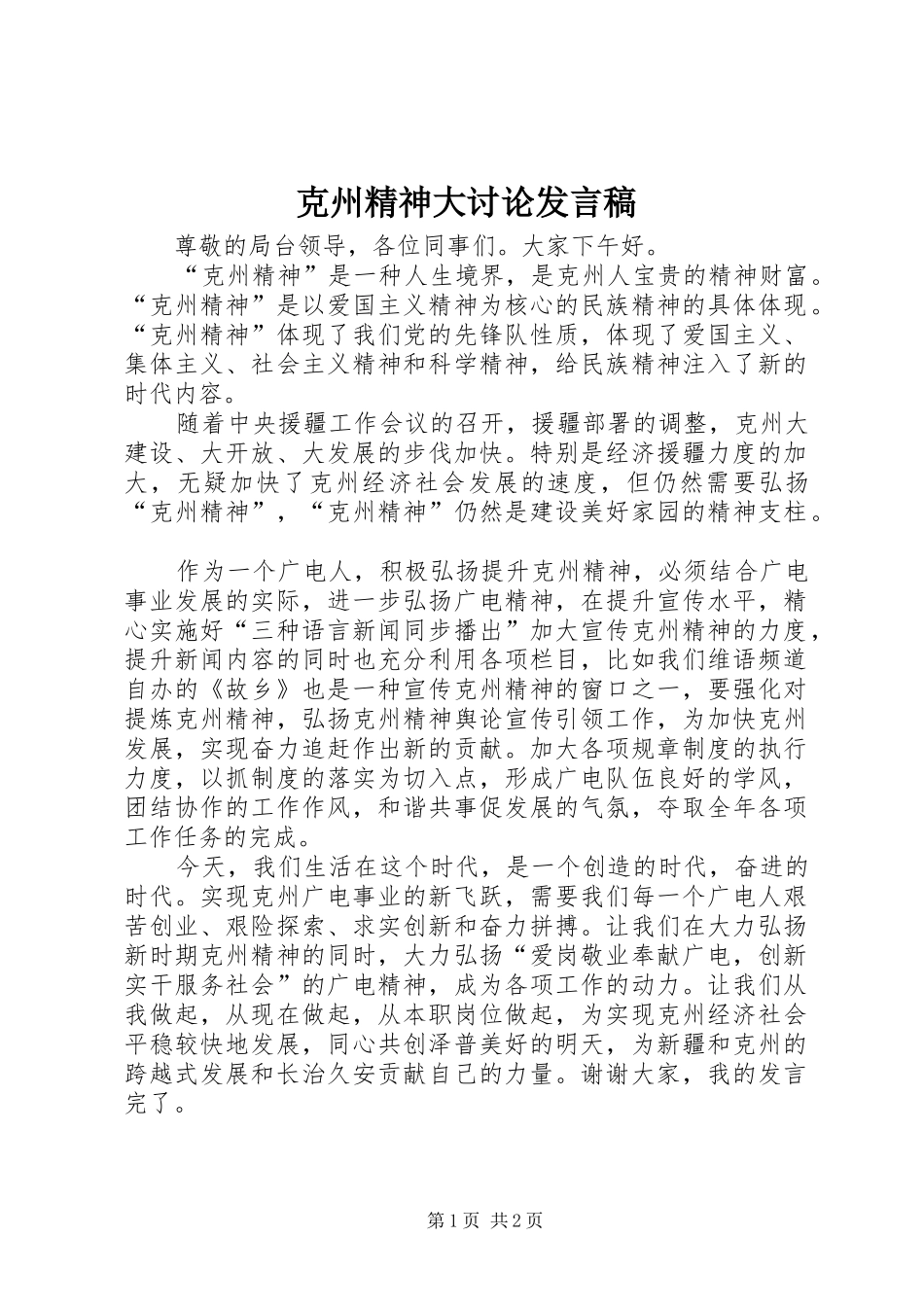 克州精神大讨论发言稿_第1页