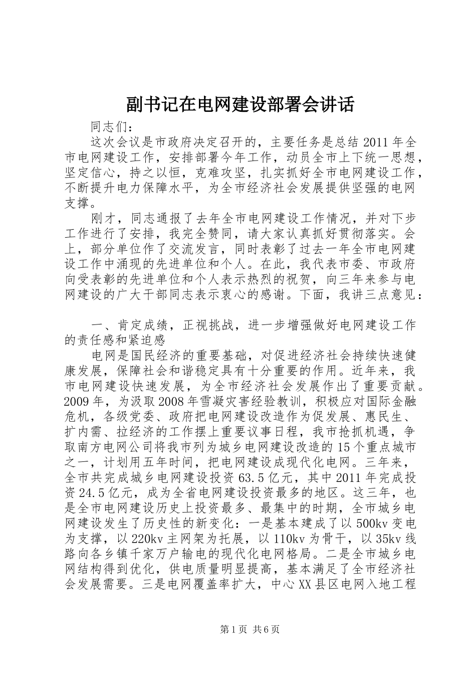 副书记在电网建设部署会讲话_第1页