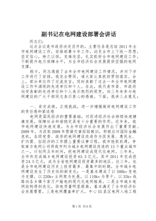 副书记在电网建设部署会讲话