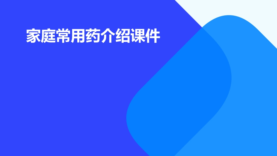 家庭常用药介绍课件_第1页