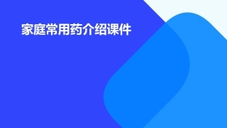 家庭常用药介绍课件