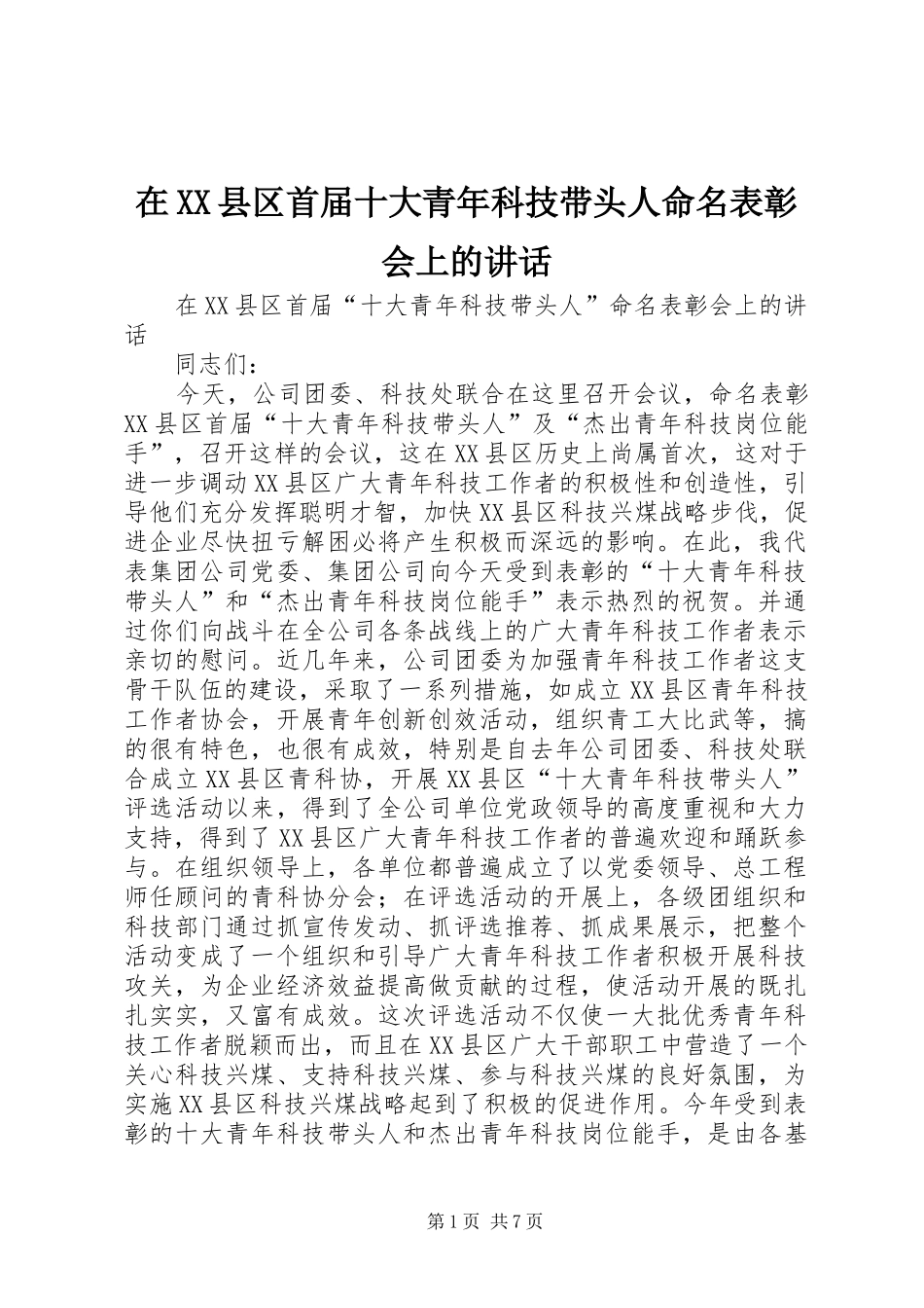 在XX县区首届十大青年科技带头人命名表彰会上的讲话_第1页