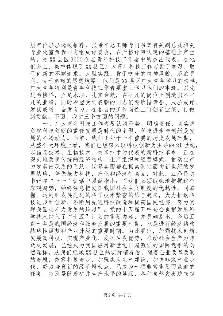 在XX县区首届十大青年科技带头人命名表彰会上的讲话_第2页