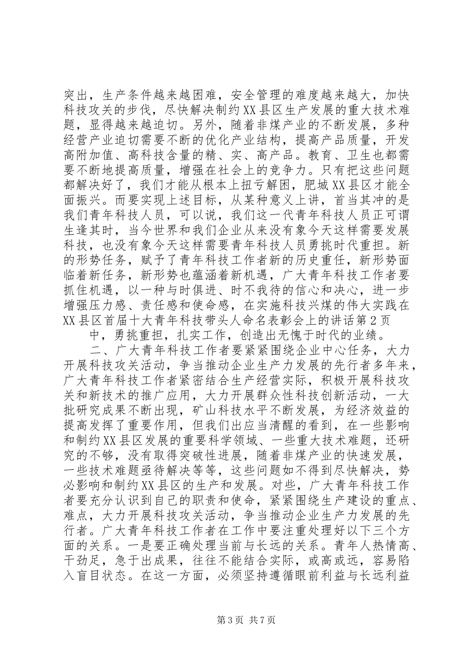 在XX县区首届十大青年科技带头人命名表彰会上的讲话_第3页
