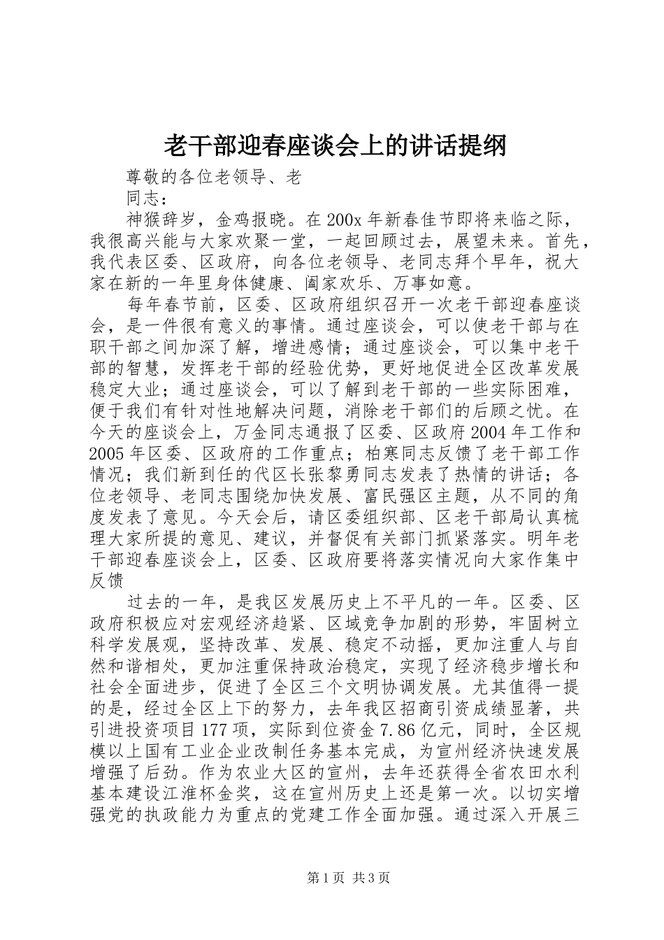 老干部迎春座谈会上的讲话提纲_第1页