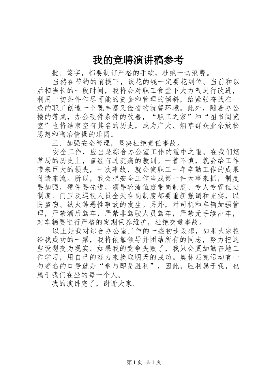 我的竞聘演讲稿参考_第1页