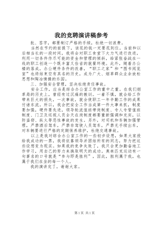 我的竞聘演讲稿参考