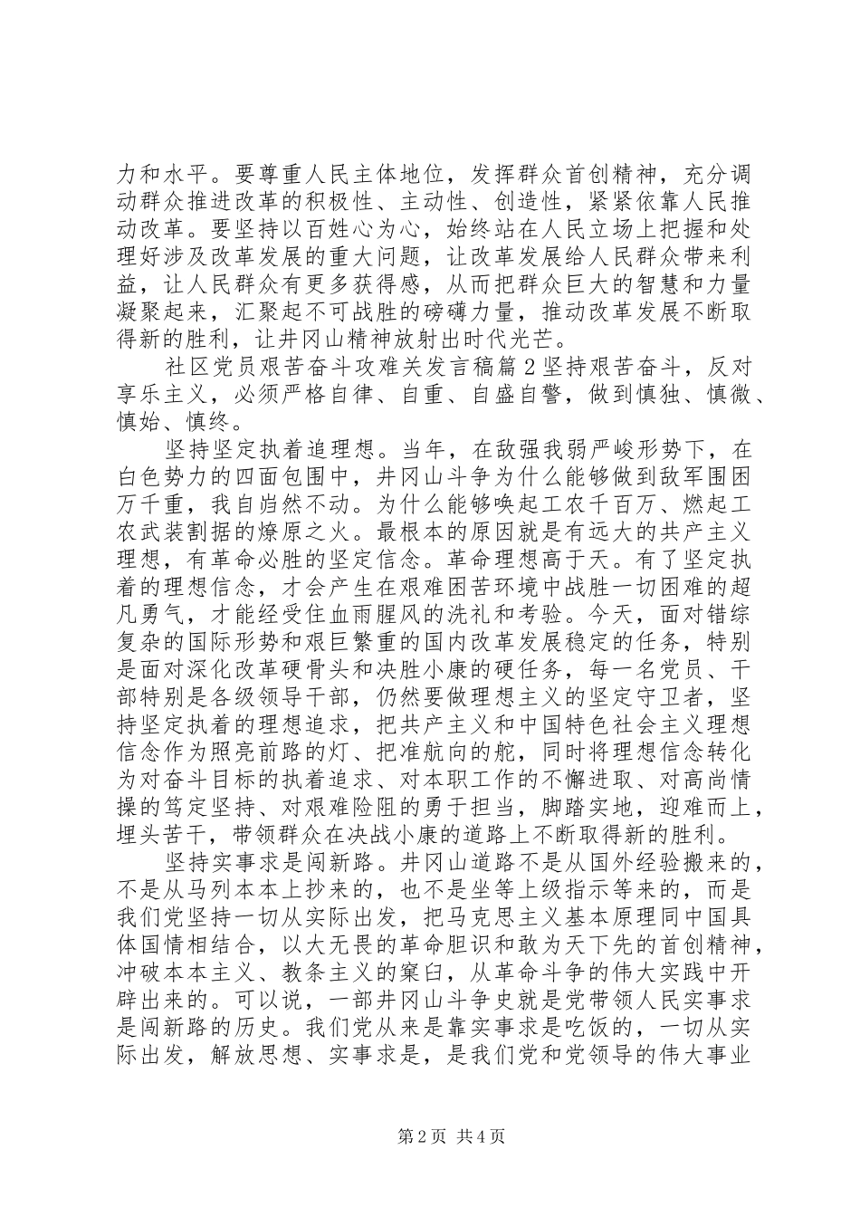 社区党员艰苦奋斗攻难关发言稿_第2页