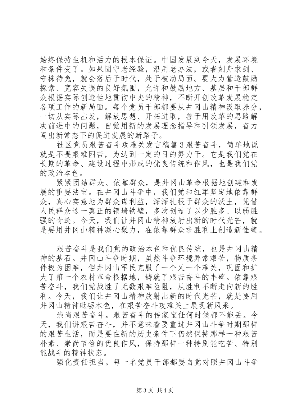 社区党员艰苦奋斗攻难关发言稿_第3页