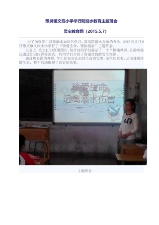 豫灵镇文底小学举行防溺水教育主题班会
