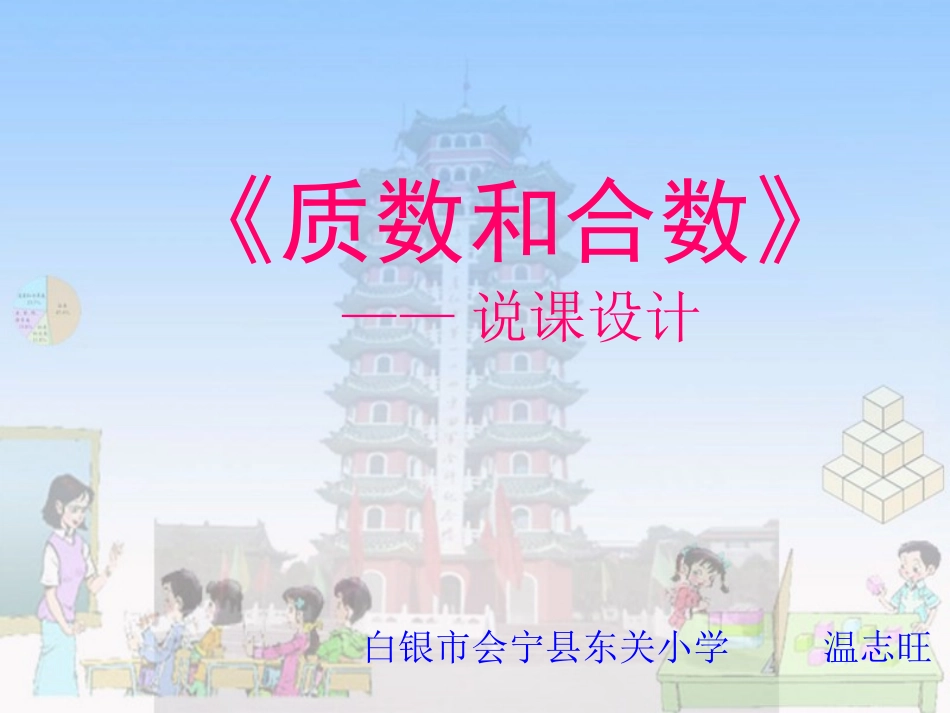 质数和合数的说课设计_第1页