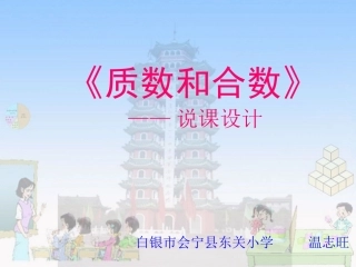 质数和合数的说课设计