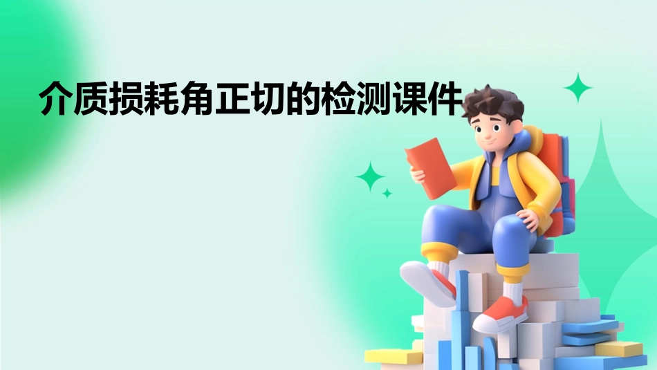 介质损耗角正切的检测课件_第1页