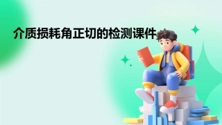 介质损耗角正切的检测课件